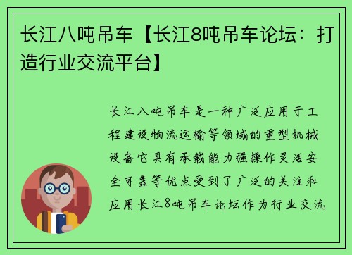 长江八吨吊车【长江8吨吊车论坛：打造行业交流平台】