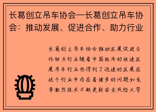 长葛创立吊车协会—长葛创立吊车协会:推动发展、促进合作、助力行业