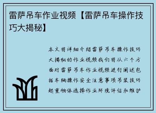 雷萨吊车作业视频【雷萨吊车操作技巧大揭秘】