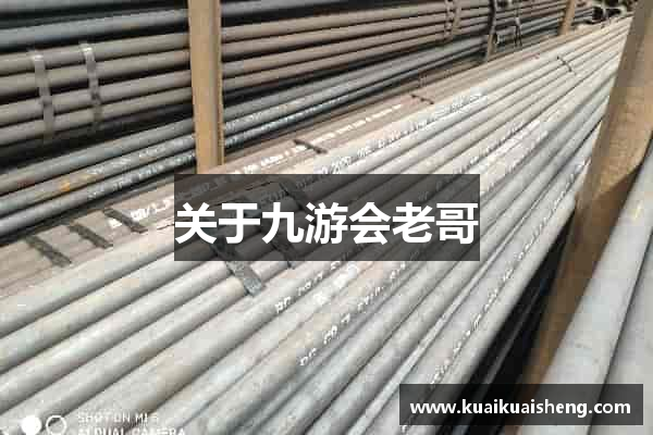关于九游会老哥