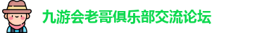 九游会老哥